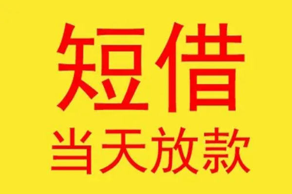深圳无押民间短借